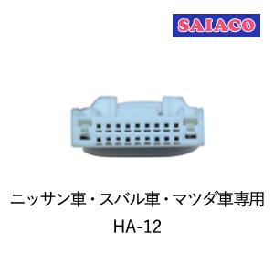 SAIACO（サイアコ） HA-12 DSPアンプ対応 ニッサン車・スバル車・マツダ車専用 ハーネスキット 20pin (マルチシステム不可)｜leroyshop