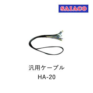 SAIACO（サイアコ） HA-20 DSPアンプ専用 汎用ハーネスキット 約1.2m マルチ接続 配線加工｜leroyshop