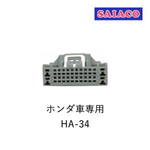 SAIACO（サイアコ） HA-34 DSPアンプ対応 ホンダ車専用 ハーネスキット ※H29年以降メーカーOPナビ,一体オーディオ車両 24pin｜leroyshop