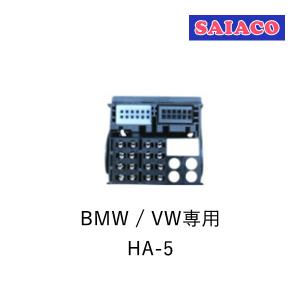 SAIACO（サイアコ） HA-5 DSPアンプ対応 BMW/VW専用 ハーネスキット 1,2,3シリーズ GOLF6,ティグアン等 (マルチシステム不可)｜leroyshop