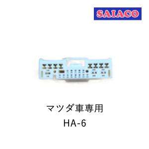SAIACO（サイアコ） HA-6 DSPアンプ対応 マツダ車専用 ハーネスキット 24pin (BOSEシステム不可)｜leroyshop