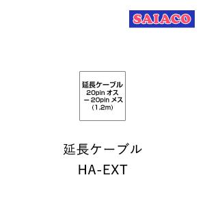 SAIACO（サイアコ） HA-EXT DSPアンプ対応 車種別専用ハーネスキット 延長ケーブル 1.2m 20pinオス-20pinメス｜leroyshop