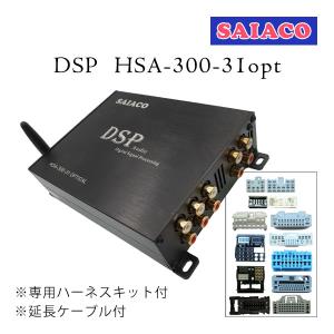 SAIACO（サイアコ） DSP HSA-300-31opt 純正オーディオ対応 4chアンプ内蔵デジタルオーディオプロセッサー ※専用ハーネスキット＆延長ケーブル付