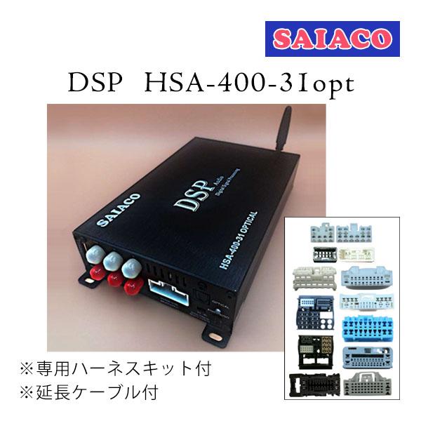 SAIACO（サイアコ） DSP HSA-400-31opt 純正オーディオ対応 デジタルオーディオ...
