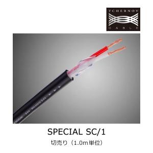 チェルノフケーブル SPECIAL SC/1 スペシャル 14ゲージスピーカーケーブル (切売り／1.0m単位) - TCHERNOV CABLE