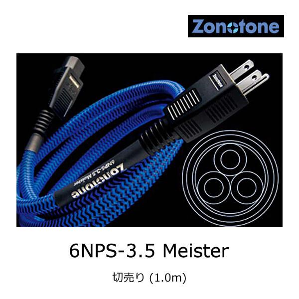 ゾノトーン 6NPS-3.5 Meister ハイグレード・電源ケーブル 切売り (1.0m) - ...