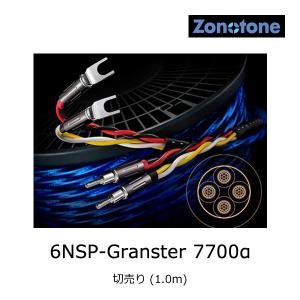 ゾノトーン 6NSP-Granster 7700α スピーカーケーブル 切売り (1.0m) - Zonotone