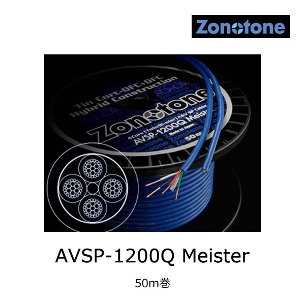 ゾノトーン AVSP-1200Q Meister スピーカーケーブル 50m巻 - Zonotone