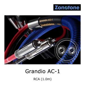 ゾノトーン Grandio AC-1 ハイエンド・インターコネクトケーブル RCA (1.0m) - Zonotone