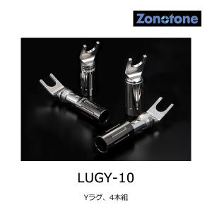 ゾノトーン Yラグ Zonotone LUGY-8.5 4本1組 これ売れています