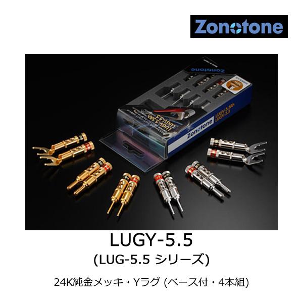 ゾノトーン LUGY-5.5 SPケーブル用コネクター 24K純金メッキ・Yラグ (ベース付・4本組...