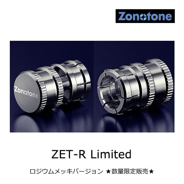 ゾノトーン ZET-R Limited アースケーブル接続用・プレミアムRCAキャップ端子・ロジウム...