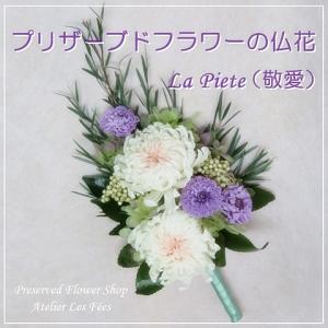 仏花 一対 お供え お悔み 白い花 プリザーブドフラワー 仏壇用 お彼岸