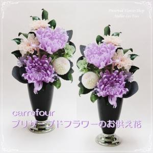 仏花 一対 お供え お悔み プリザーブドフラワー 仏壇用 お彼岸