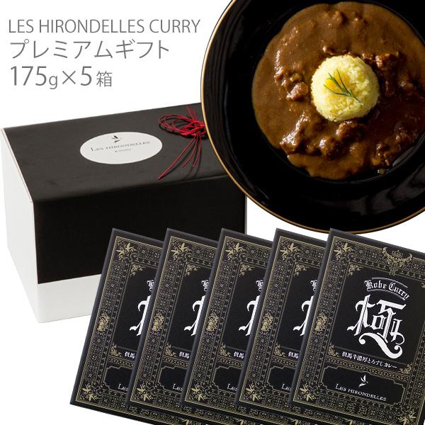 無添加　但馬牛濃厚とろすじカレー（175g×5箱）【レ・ジロンデルカレー】【父の日・母の日・ギフト・...