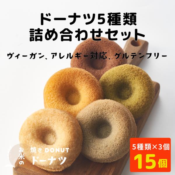 【TVで紹介!】ご注文後に焼いてお届け【15個】グルテンフリー ヴィーガン アレルギー対応  ( 焼...