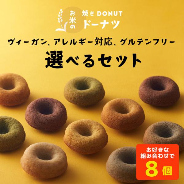 TV「華丸・大吉さんより紹介!」【 8個選べる】 注文後に焼いてお届け グルテンフリー アレルギー対...