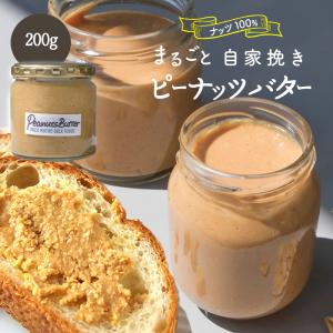 まるごとピーナッツバター【200g×2個】 注文後に挽く搾りたて 無糖 ピーナッツペースト 落花生 渋皮を残して 丸ごと 挽いた 搾りたて ナッツバター POCO MUCHO