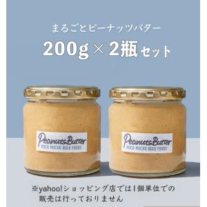 まるごとピーナッツバター【200g×2個】 注...の詳細画像5