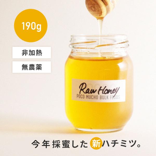 [ 感動する香り] 天然生はちみつ 190g 非加熱・無農薬  POCO MUCHO  無添加 白砂...