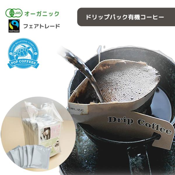 【 簡易包装 10袋 】カフェインレス / オーガニック・フェアトレード 有機JAS ドリップパック...