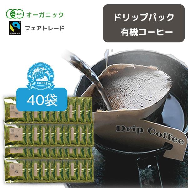 【 お得な簡易包装 40袋 】オーガニック・フェアトレード 有機JAS認定 ドリップパックコーヒー ...