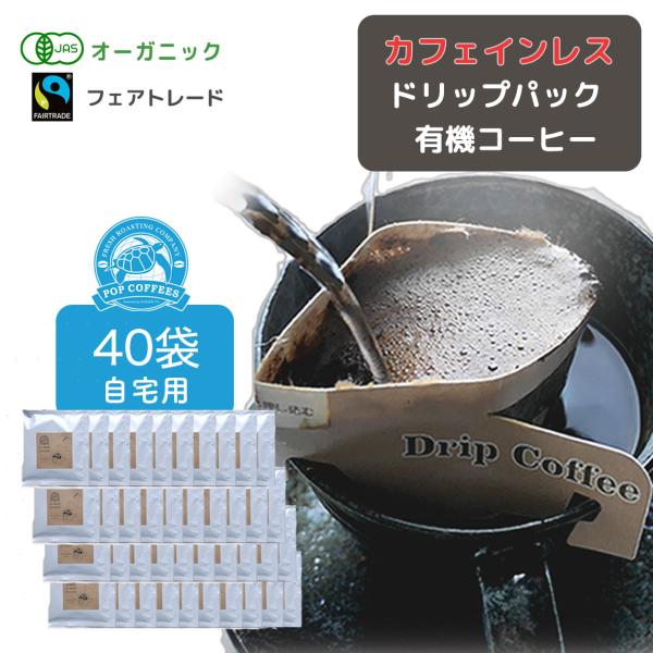 【 お得な簡易包装 40袋 】カフェインレス / オーガニック・フェアトレード 有機JAS ドリップ...