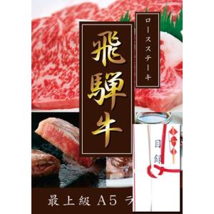 最上級A5ランク!!飛騨牛目録A3パネル付き!!　ロースステーキ300g×１枚