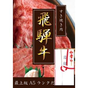 最上級A5ランク!!飛騨牛目録A3パネル付き!!　すき焼き用モモ700g｜lescom