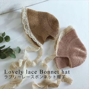 ラブリーレースボンネット帽子 麦わら帽子 つば広帽子