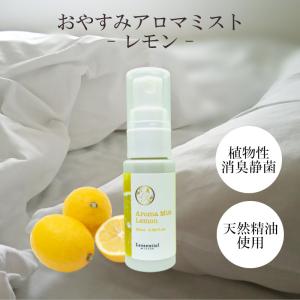 【ピロースプレー】レモン コールドプレスト おやすみアロマ ミスト スッキリ 目覚め シトラス 枕 カバー 消臭 静菌 マスク 車内 天然精油