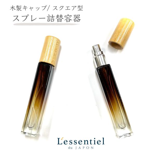 【木目 キャップ スクエア スプレー 容器 】 1本 10ml アンバー グラデーション シルバーノ...