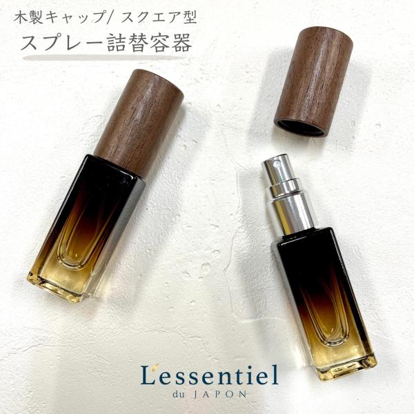 【 ウォールナッツ 木目 キャップ スクエア スプレー 容器 】 1本 5ml アンバー グラデーシ...