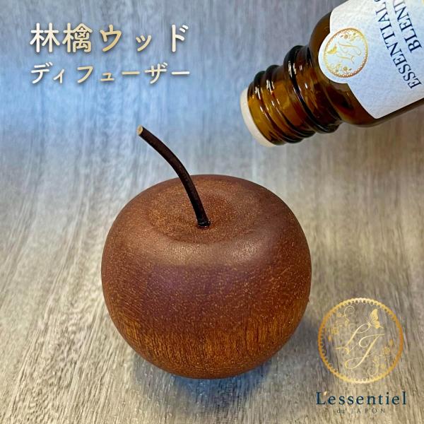 【 林檎 天然ウッド ディフューザー 】アップル 木 アロマ エッセンシャル オイル 精油 ウォール...