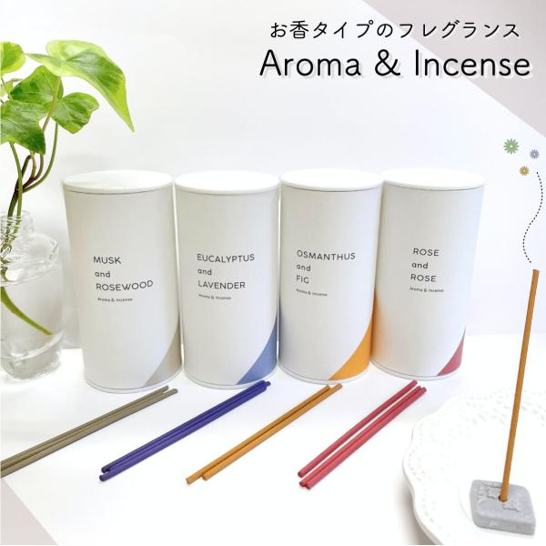 香る 線香 【 Aroma &amp; Incense 】選べる全8種類 毎日のお香 インセンス 日本製 フ...