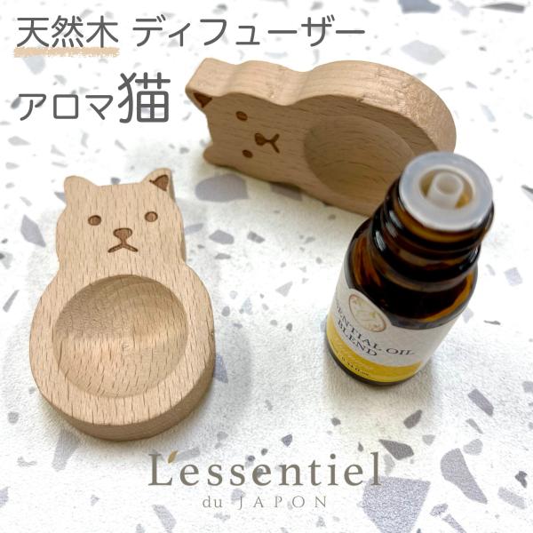 【 アロマ 猫 天然木 ディフューザー 】精油 香水 エッセンシャルオイル 木目 自然 インテリア ...