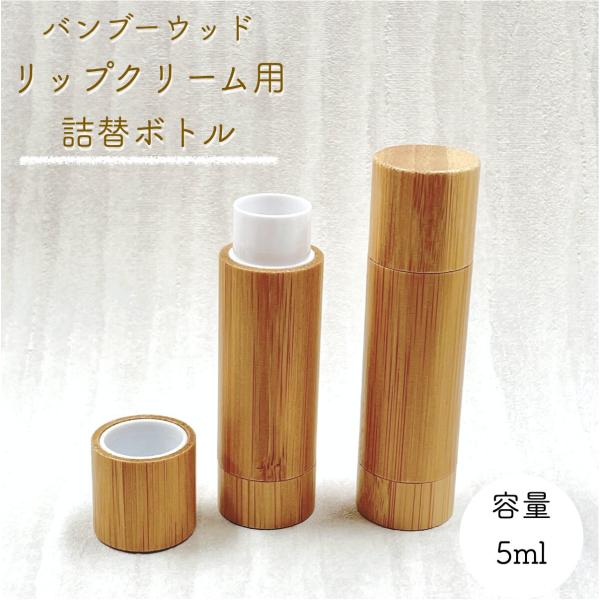 【バンブー ウッド リップ クリーム 詰替 容器】5ml 手作りコスメ 口紅 繰り出し スティック ...