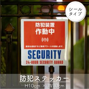 【 防犯 装置 作動中 ステッカー 】1枚 シール 防犯カメラ 防犯対策 不在 留守 セキリュティ 店舗 自宅 屋外防犯 盗難防止 視覚抑止 子育て 子供 安心 安全 耐水