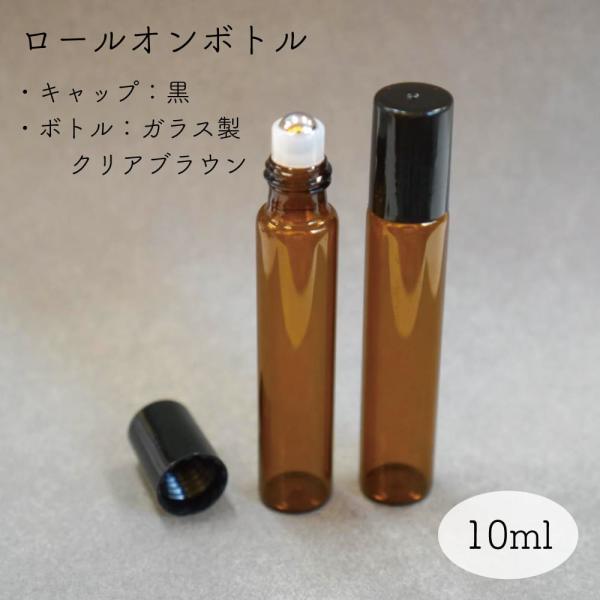 【 黒冠 ガラス ブラウン ロールオンボトル 】10ml 1本 黒 キャップ ステンレスボール クリ...