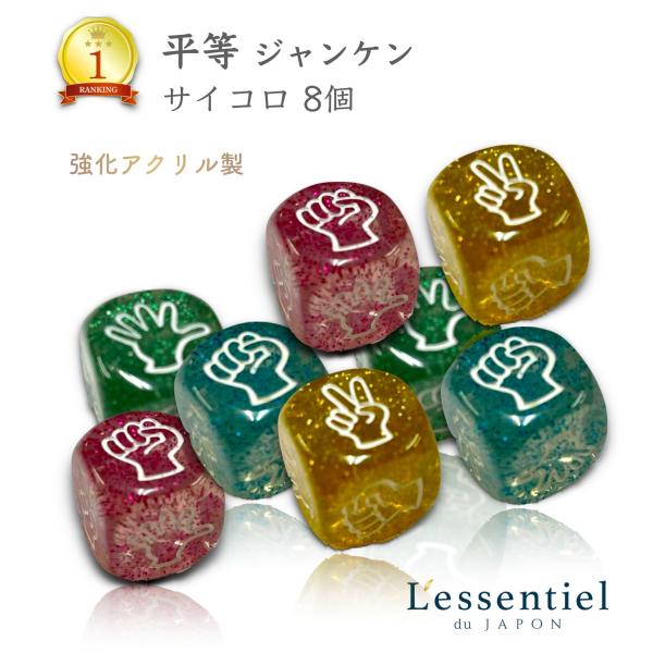 《 平等 ジャンケン 賽子 》サイコロ ８人分 ゲーム じゃんけん ダイス グー チョキ パー 運 ...