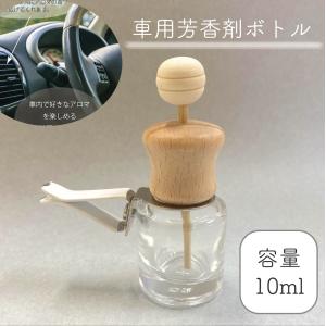 【車用ディフューザー 筒状 詰替 ボトル】10ml 木製キャップ カーフレグランス ドライブ エアコン 冷房 車 精油 車内 香水 アロマ 北欧 ナチュラル