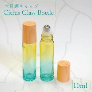 【 木目 シトラス ロールオン ボトル 】10ml 1本 ガラス グラデーション イエロー エメラルド グリーン 容器 ウッド キャップ ステンレス ボール 詰替 香水 携帯