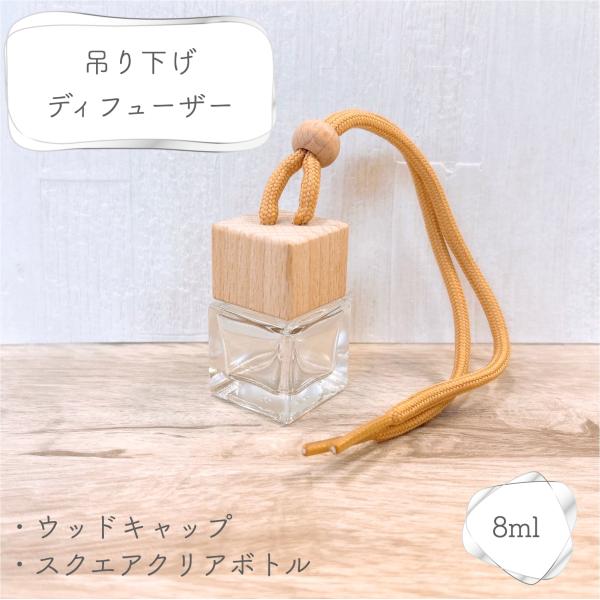 【 吊り下げ ミニ キューブ ウッド ディフューザー 】クリア スクエア 透明ボトル 1個 8ml ...