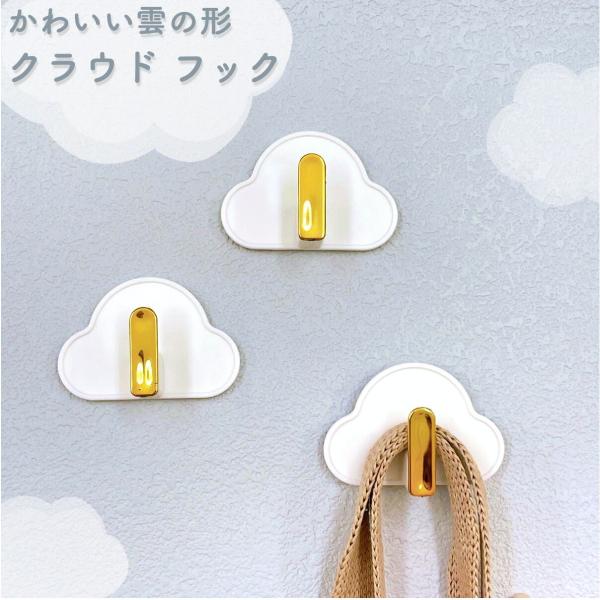 【クラウド フック】1個 プラスチック ホワイト ゴールド 雲 くも 粘着シール 貼り付け跡なし 壁...