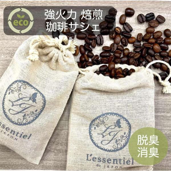 《SGDs 珈琲豆 消臭 / 脱臭サシェ》 50g コーヒー アロマ 麻袋 匂い 靴箱 シューズ ト...
