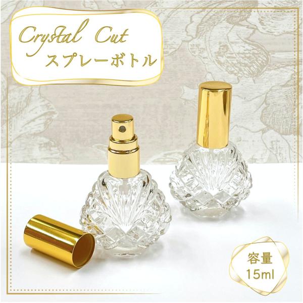 【クリスタルカット スプレーボトル】15ml クリア ガラス ゴールドキャップ  高級 香水 アトマ...