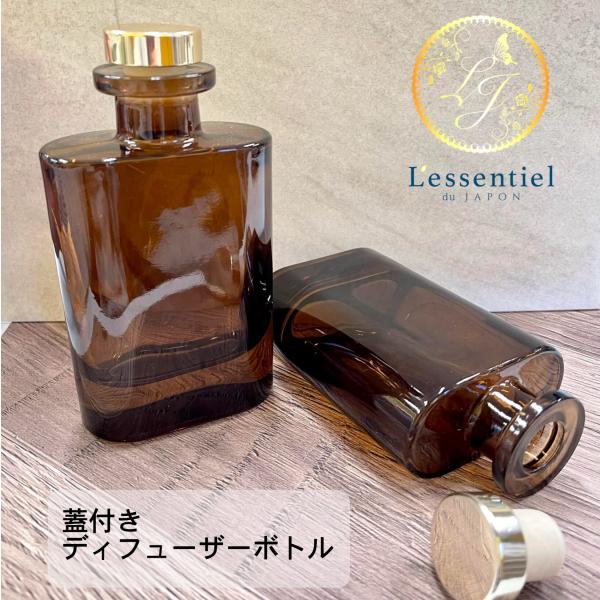 【蓋付 ディフューザーボトル】（ブラウン 茶色） 150ml ガラス瓶 花瓶 フラワーベース 透明 ...