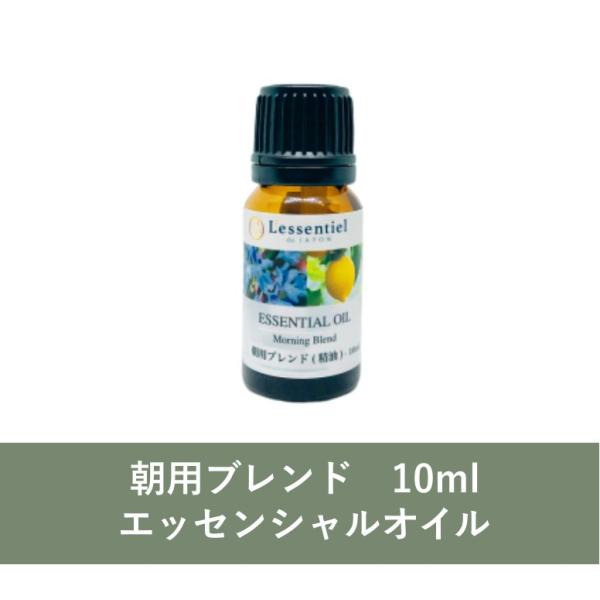 【エッセンシャルオイル】朝用ブレンド 10ml レモン ローズマリー スッキリ ボタニカル 風邪 花...