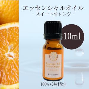 【スイートオレンジ】精油 10ml  スイート シトラス 爽やか 柑橘  リラックス グリーン 落ち着き アロマ 自然 天然  エッセンシャルオイル シンプル 単体 果皮｜lessentiel-japon