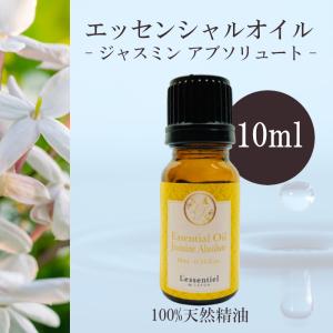 【ジャスミン アブソリュート】精油 10ml  落ち着き スイート 濃厚 リラックス 癒し アロマ 自然 天然 エッセンシャルオイル シンプル 単体 花｜lessentiel-japon